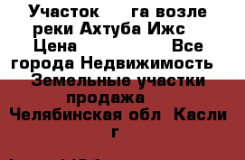 Участок 1,5 га возле реки Ахтуба Ижс  › Цена ­ 3 000 000 - Все города Недвижимость » Земельные участки продажа   . Челябинская обл.,Касли г.